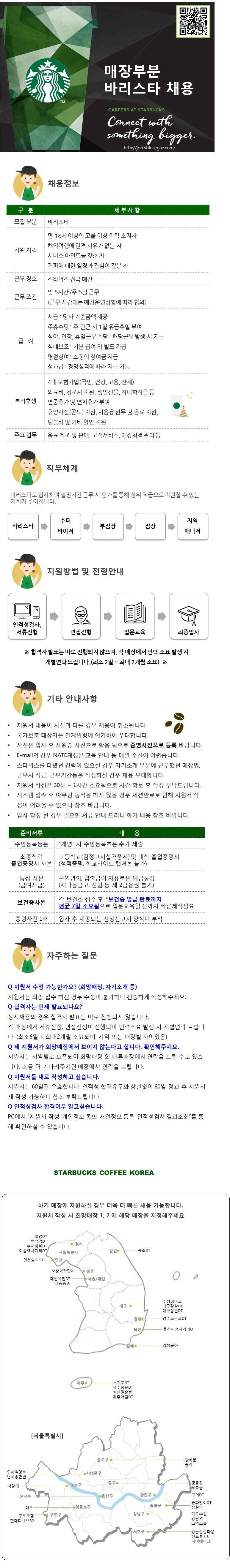 ㈜스타벅스커피코리아-스타벅스 바리스타 상시 채용(전국) 