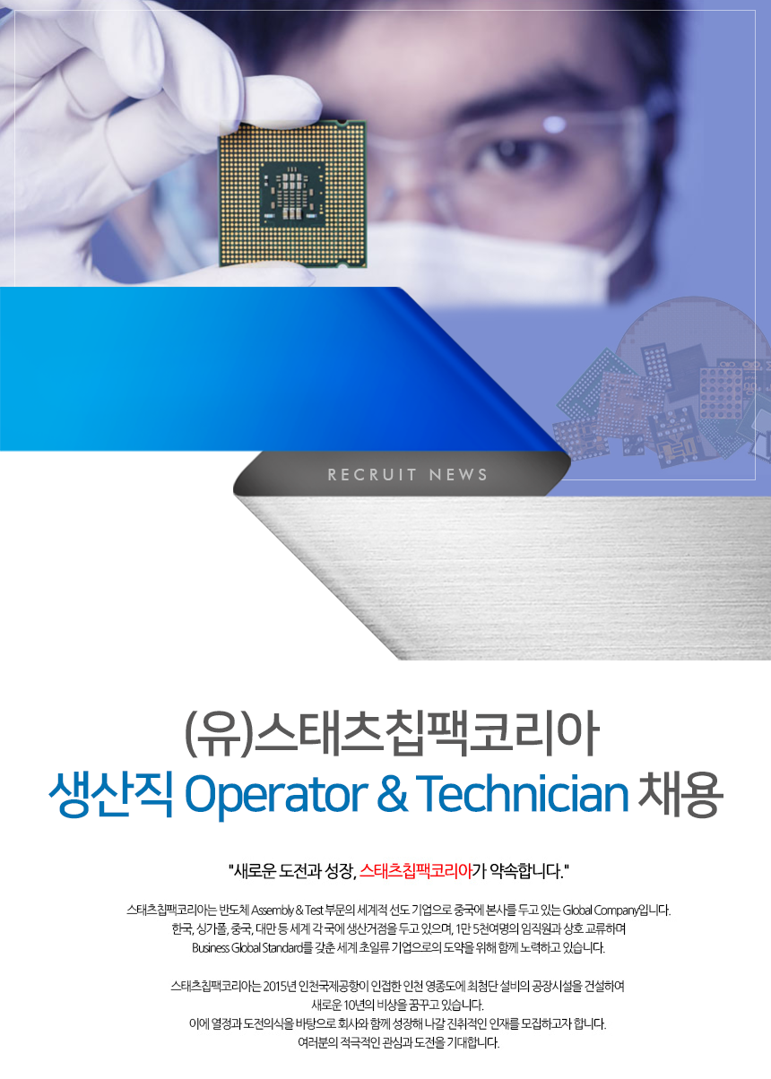 (유)스태츠칩팩코리아 생산직 Operator & Technician 채용