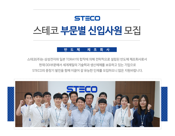 스테코 부문별 대졸 신입사원 모집