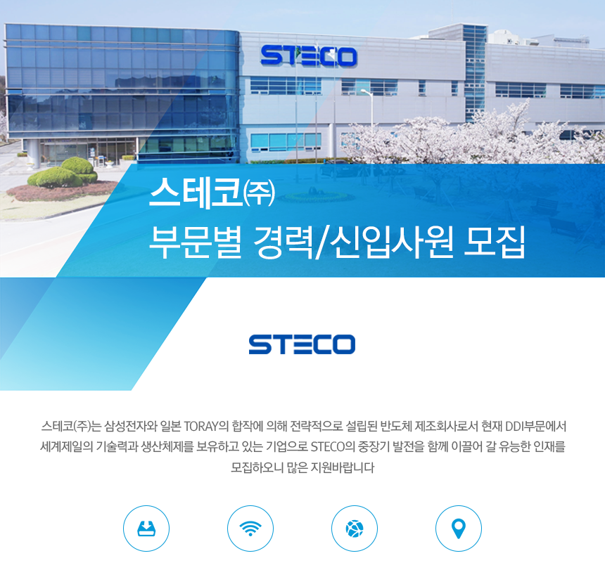 스테코㈜ 부문별 경력/신입사원 모집