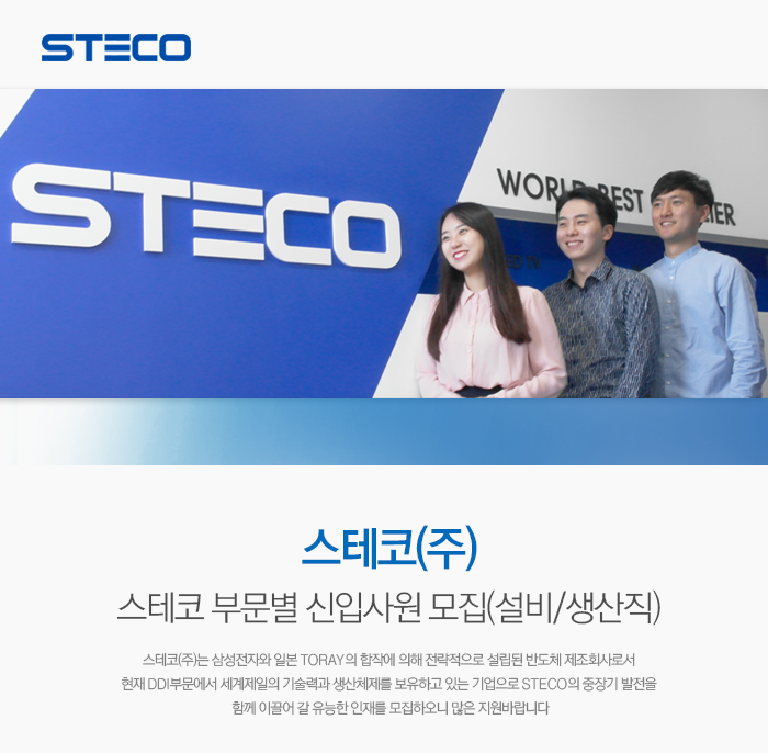 스테코 부문별 신입사원 모집(설비/생산직)