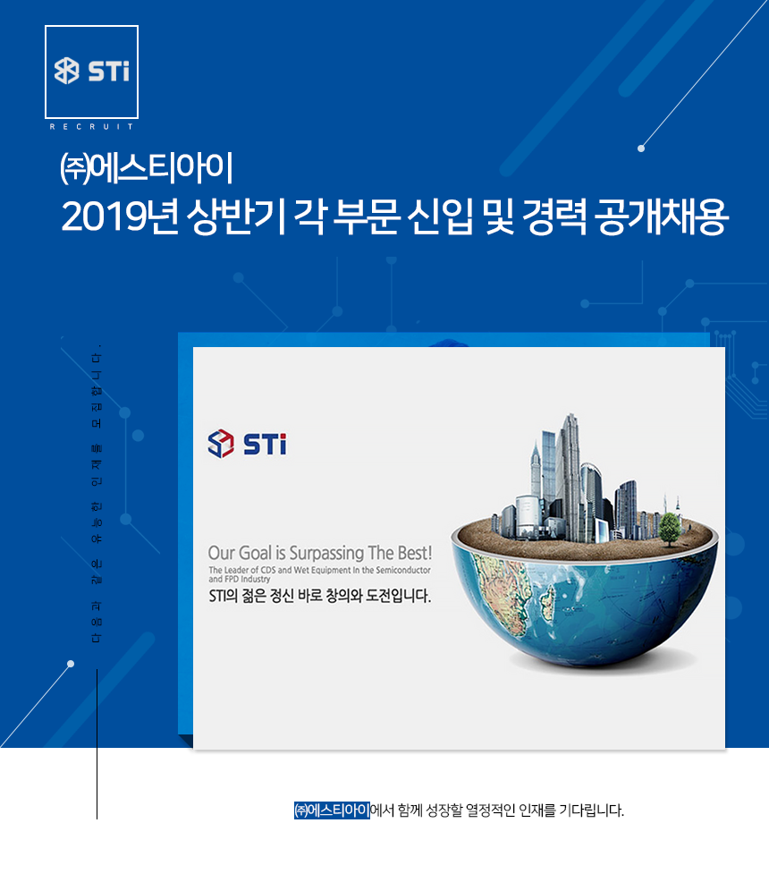 [㈜에스티아이] 2019년 상반기 각 부문 신입 및 경력 공개채용(D-2) - 사람인