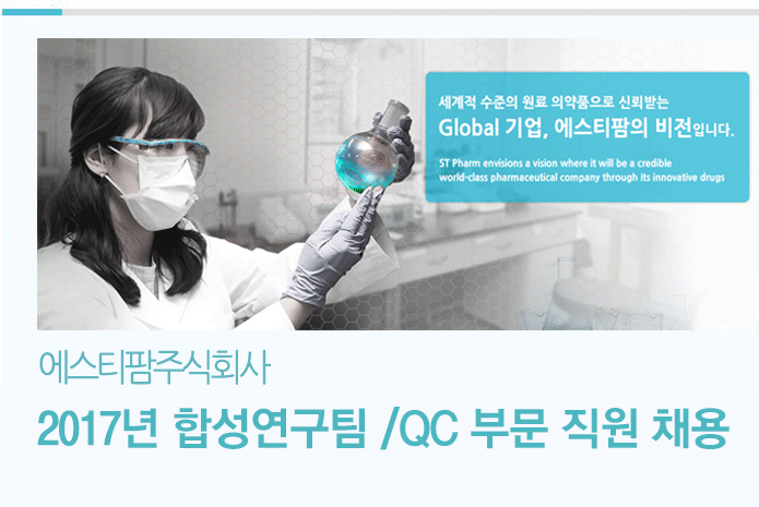 [에스티팜주식회사 채용] 2017년 합성연구팀 /QC 부문 직원 채용 (~2017-08-31) - 공채의 기준 사람인 [에스티팜주식회사 채용] 2017년... 