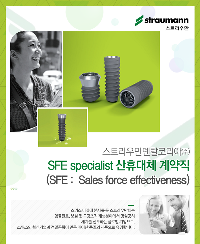 SFE specialist 산휴대체 계약직  (SFE :  Sales force effectiveness)