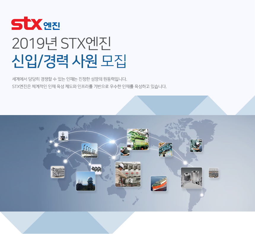 2019년 STX엔진 신입/경력 사원 모집