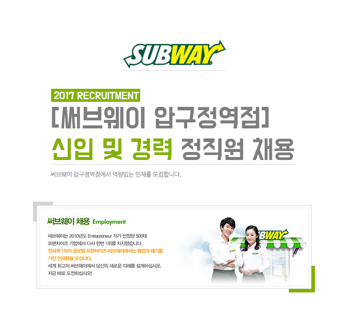 (주)서울써브스 [써브웨이 압구정역점] 신입 및 경력 정직원 채용