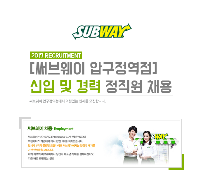 [㈜서울써브스 채용] 써브웨이 압구정역점] 신입 및 경력 정직원... 사람인 [㈜서울써브스 채용] 써브웨이 압구정역점] 신입 및 경력... 