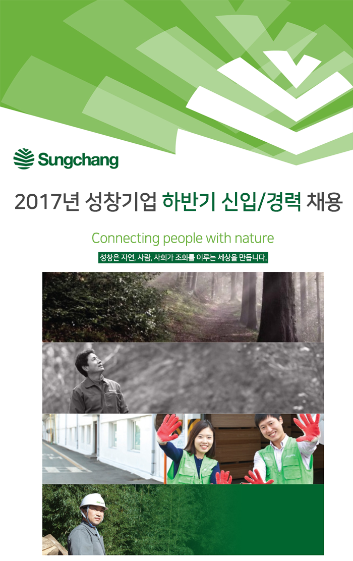 2017년 성창기업 하반기 신입/경력 채용