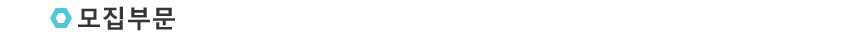모집부문