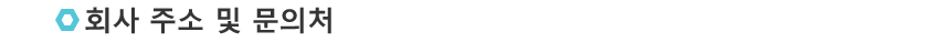 회사주소 및 문의처 