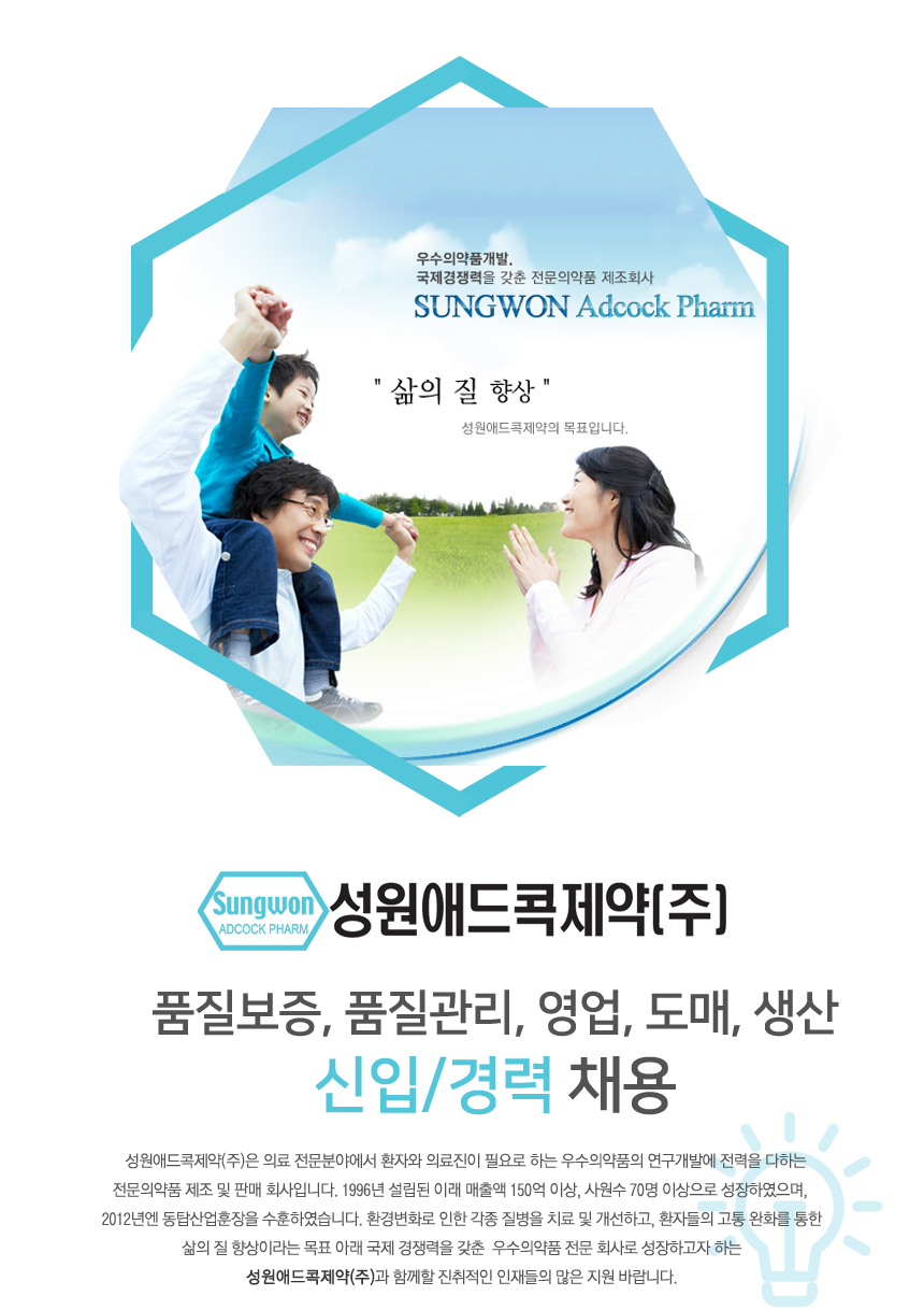 [성원애드콕제약㈜] [성원애드콕제약]각 부문 채용(품질보증, 품질관리, 영업, 도매, 생산) - 사람인