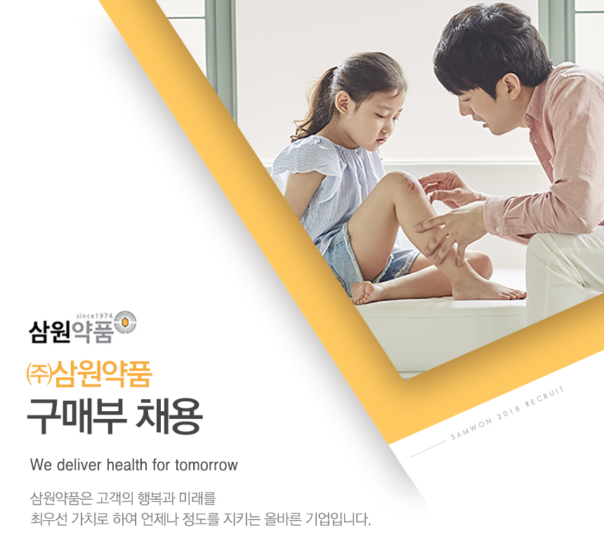 ㈜삼원약품 구매부 채용