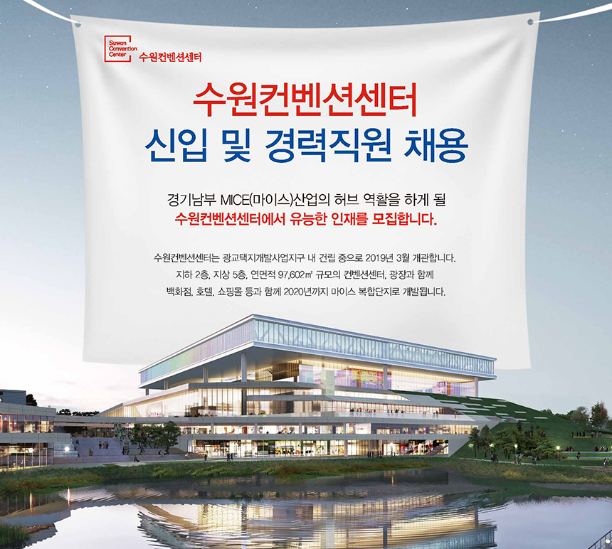 2019년 수원컨벤션센터 사업단 직원채용 공고문