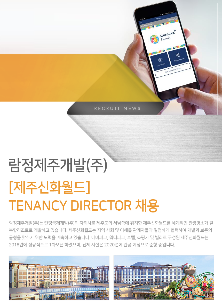 [람정제주개발(주)] [제주신화월드] Tenancy Director 채용(D-1) - 사람인