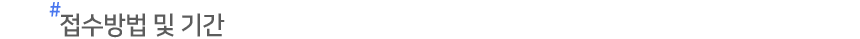 Á¢¼ö¹æ¹ý ¹× ±â°£
