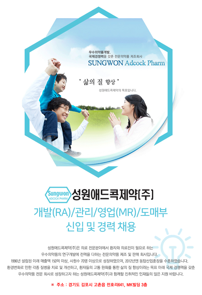 [성원애드콕제약㈜] 개발(RA)/관리/영업(MR)/도매부 신입 및 경력 채용 (~11/24(토) D-1) - 사람인 - 사람인