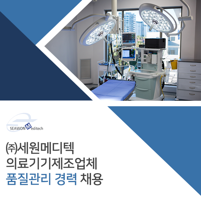 [(주)세원메디텍 채용] 의료기기제조업체 품질관리 경력 채용 (~2017-11-24) - 취업의 기준 사람인 [(주)세원메디텍 채용] 의료기기제조업체... 