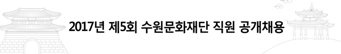 2017년 제5회 수원문화재단 직원 공개채용