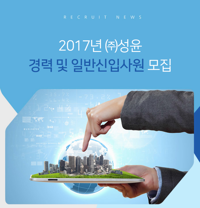 2017년 ㈜성윤 경력 및 일반신입사원 모집  