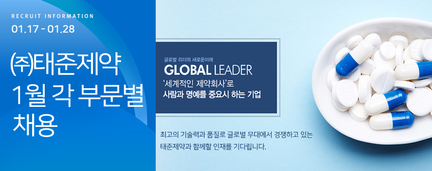 ㈜태준제약 1월 각 부문별 채용