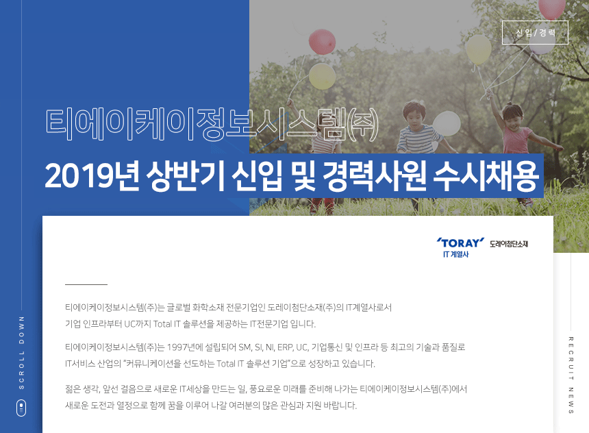 2019년 상반기 신입 및 경력사원 수시채용