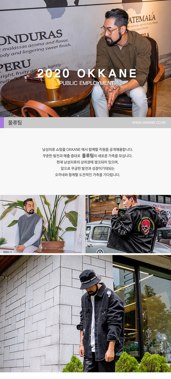 남자의류쇼핑몰 오까네 물류팀 모집