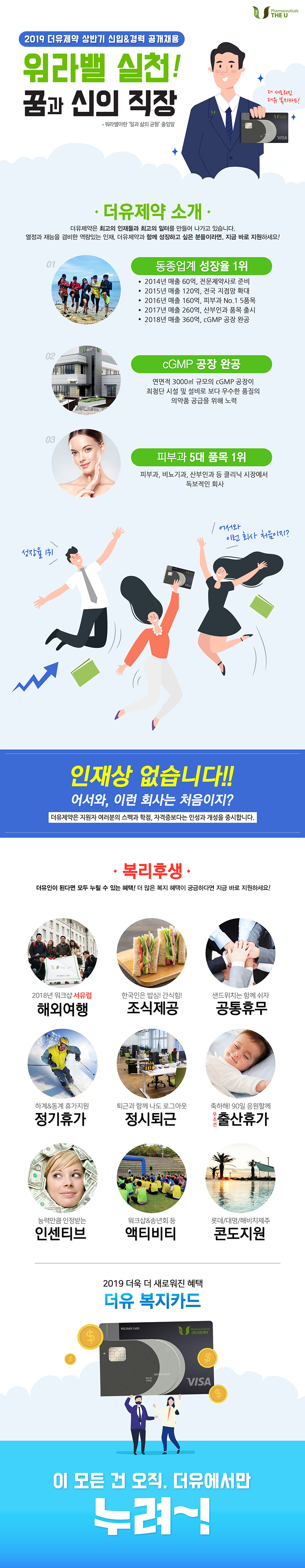 주식회사더유 2019년 상반기 부문별 신입사원 및 경력사원 모집