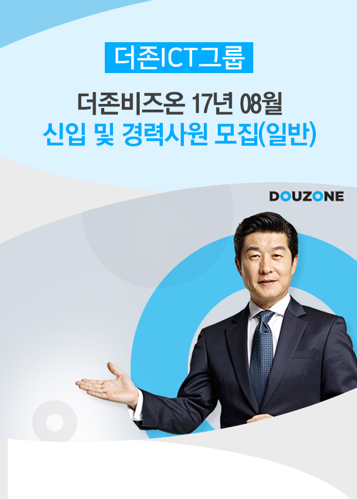 더존비즈온 17년 08월 신입 및 경력사원 모집(일반)