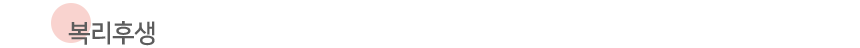 º¹¸®ÈÄ»ý