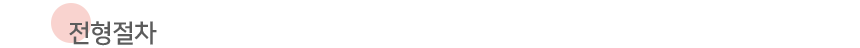 ÀüÇüÀýÂ÷