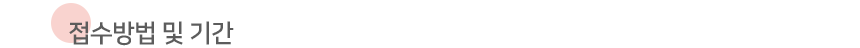 Á¢¼ö¹æ¹ý ¹× ±â°£