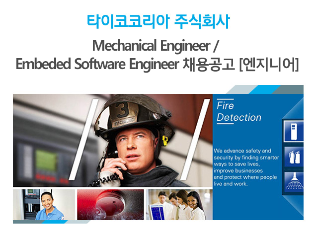 [타이코코리아 주식회사 채용] Mechanical Engineer / Embeded Software Engineer 채용공고 [엔지니어] (~2017-06-18) - 공채의 기준... 