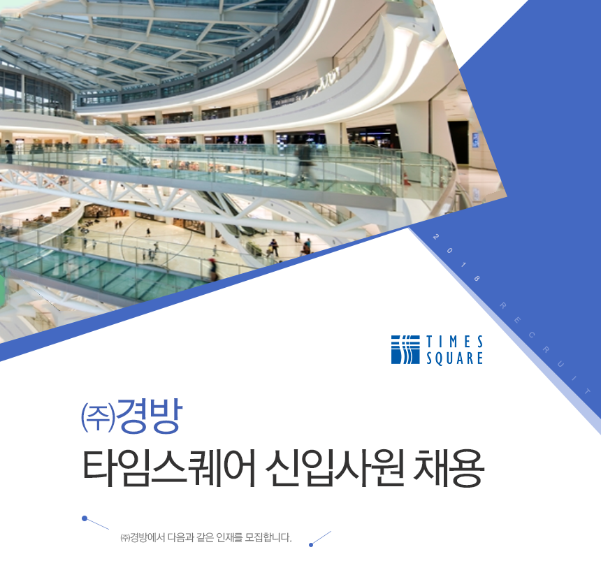 ㈜경방 타임스퀘어 신입사원 채용