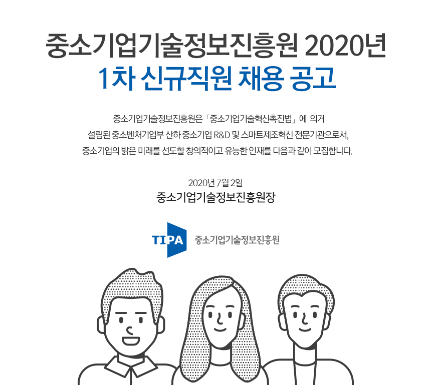 2020년 중소기업기술정보진흥원 1차 신규직원 채용공고