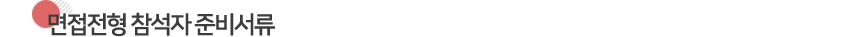 ¸éÁ¢ÀüÇü Âü¼®ÀÚ Áغñ¼·ù