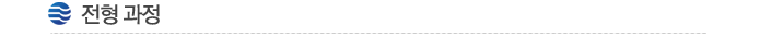  전형 과정
