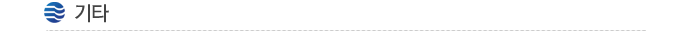 기타