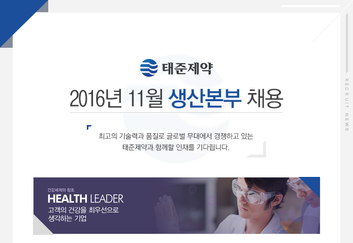 ㈜태준제약 2016년 11월 생산본부 채용 
