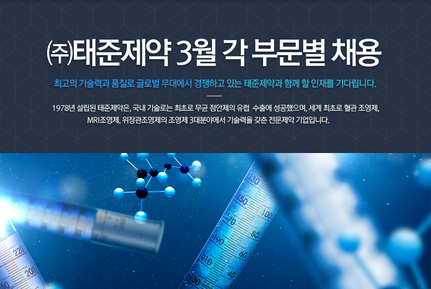 ㈜태준제약 3월 각 부문별 채용