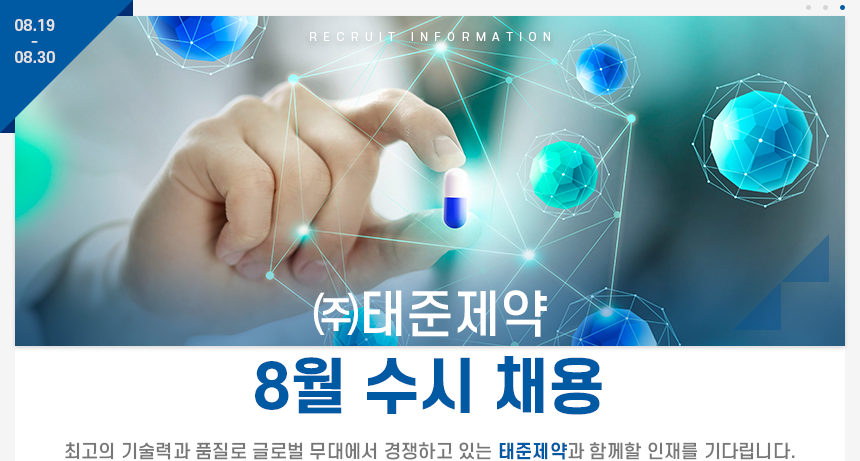 ㈜태준제약 8월 수시 채용