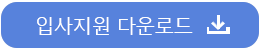 입사지원서 다운로드