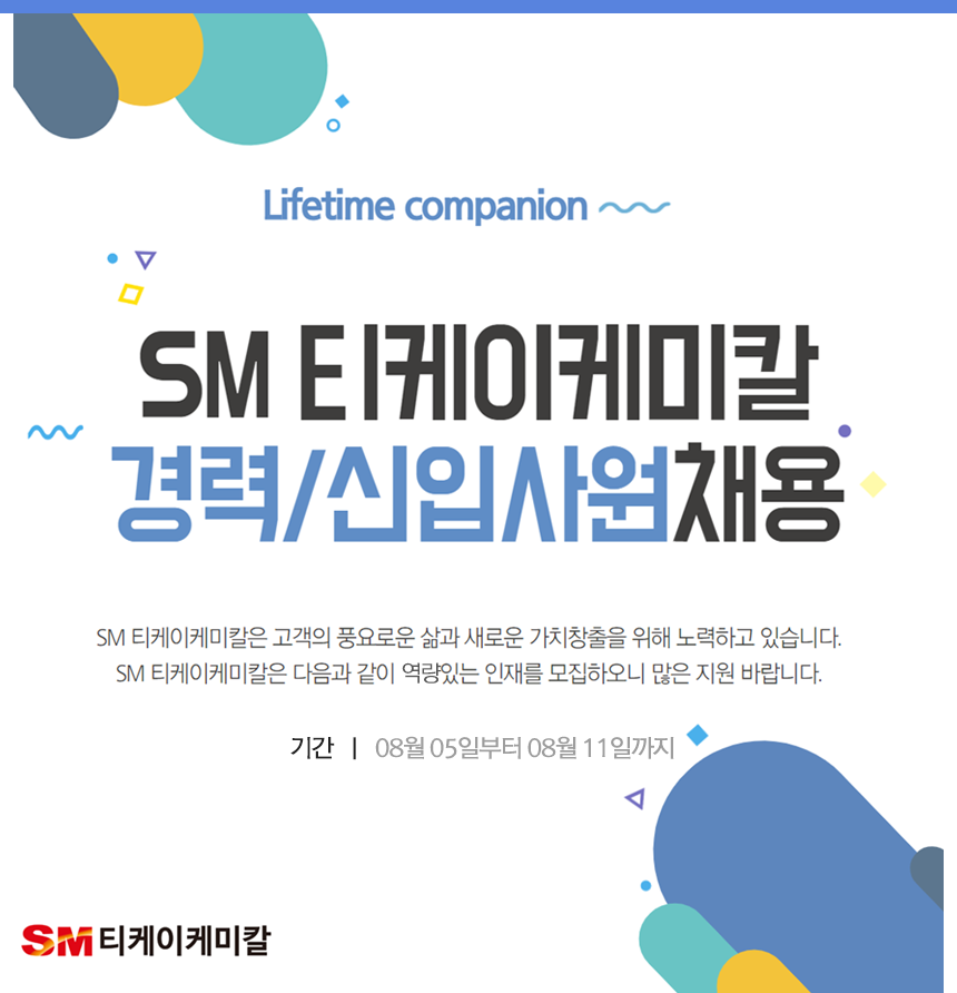 SM 티케이케미칼 경력/신입사원 채용