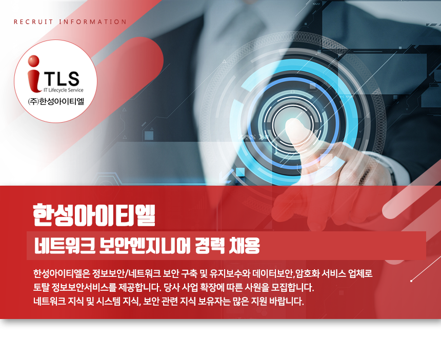 [㈜한성아이티엘] 네트워크 보안엔지니어 경력 채용 - 사람인