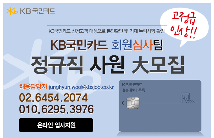 KB국민카드 회원심사팀 심사담당자 모집[영업X]