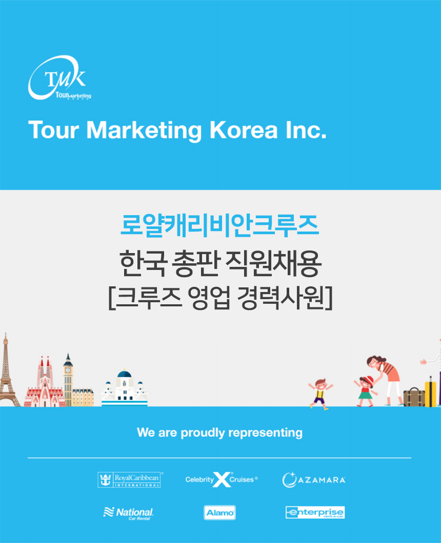 로얄캐리비안크루즈 한국총판 직원채용 [크루즈 영업 경력사원]