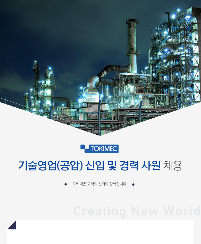 [한국도키멕주식회사 채용] 기술영업(공압) 신입 및 경력 사원 채용 (~2017-03-21) - 공채의 기준 사람인 [한국도키멕주식회사 채용]... 