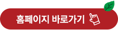 홈페이지 바로가기