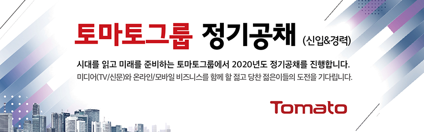 토마토그룹 정기공채(신입&경력)
