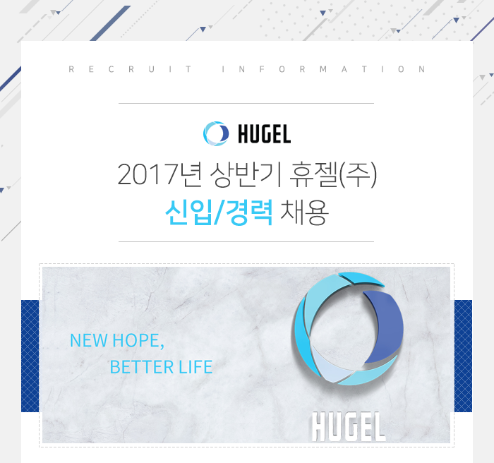 제약/제약영업/바이오 채용정보 - [휴젤(주) 채용] 2017년 상반기 휴젤(주) 신입/경력 채용 (~2017-02-10) - 공채의 기준 사람인 제약/제약영업... 