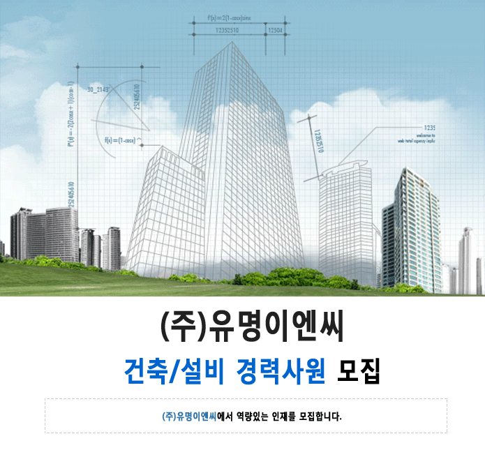 건설안전기사 취업 - 건설/건축/토목 채용정보 - [㈜유명이엔씨 채용] 건축/설비 경력사원 모집 (~2017-02-19) - 공채의 기준 사람인 건설안전기사... 
